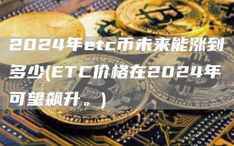 2024年tc币未来能涨到多少 - TC价格在2024年可望飙升。